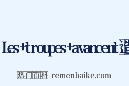 Les+troupes+avancent造句是什么意思的图片